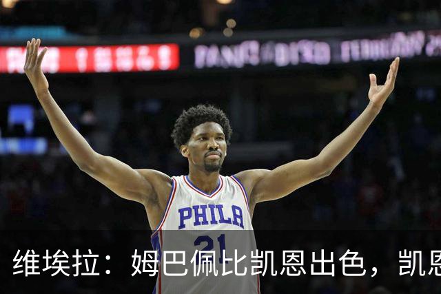 维埃拉：姆巴佩比凯恩出色，凯恩需要球队有优势，姆巴佩能打逆风